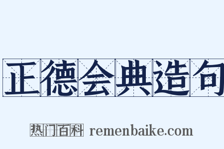 正德会典造句是什么意思的图片